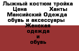 Лыжный костюм тройка › Цена ­ 2 500 - Ханты-Мансийский Одежда, обувь и аксессуары » Женская одежда и обувь   